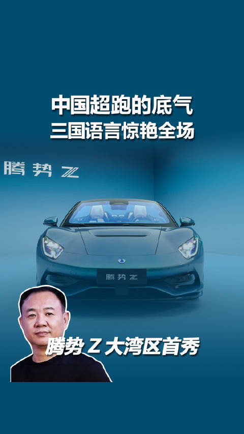 腾势Z敞篷版大湾区首秀，三语专家展中国智造硬实力