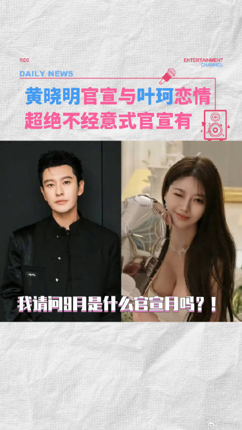 黄晓明官宣与叶珂恋情