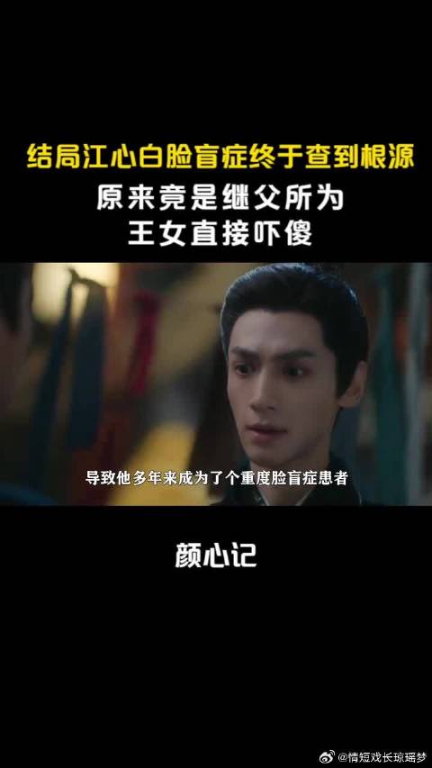 结局江心白脸盲症终于查到根源，原来竟是继父所为，王女直接吓傻