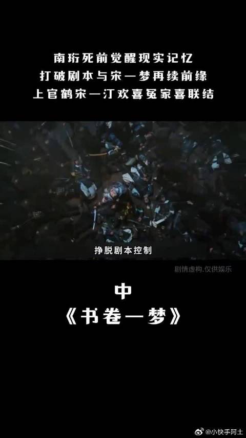 男主结局，南珩死前觉醒现实记忆，与宋一梦现实里再续前缘