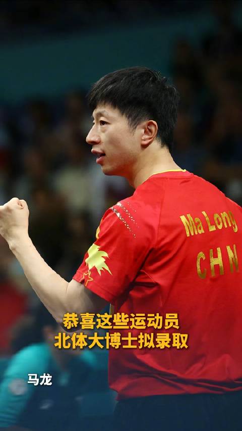 马龙、傅园慧被北体大博士拟录取
