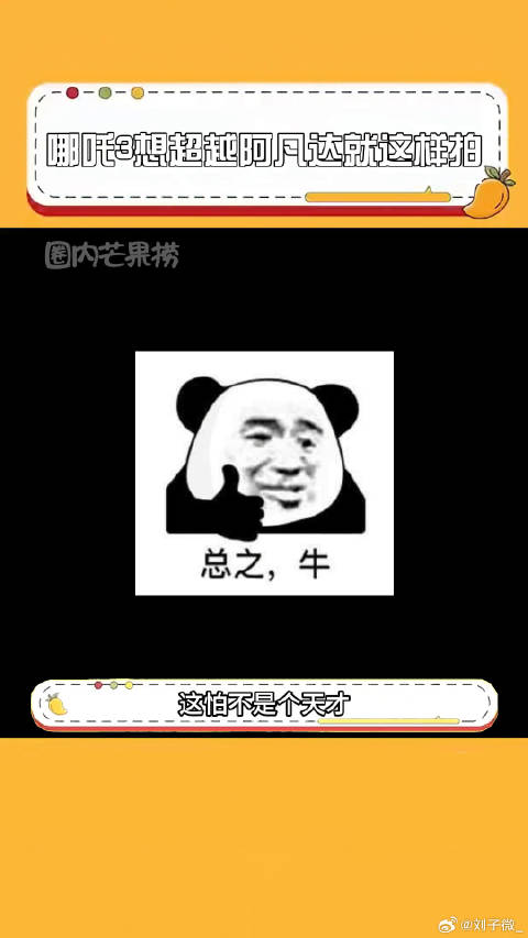 疑似流量密码掌握了，哪吒3想超越阿凡达就这样拍！哪吒之魔童闹海 脑洞大开