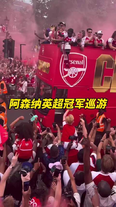 气氛热烈！阿森纳举办夺冠庆祝活动