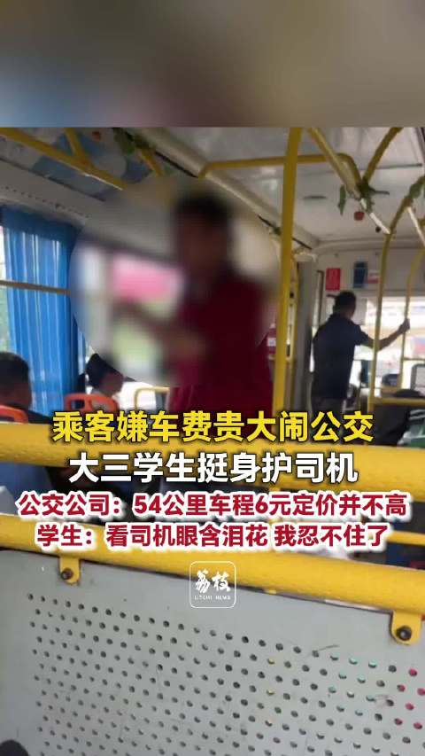 河南新乡乘客拒付6元车费大闹公交，大三学生挺身理论