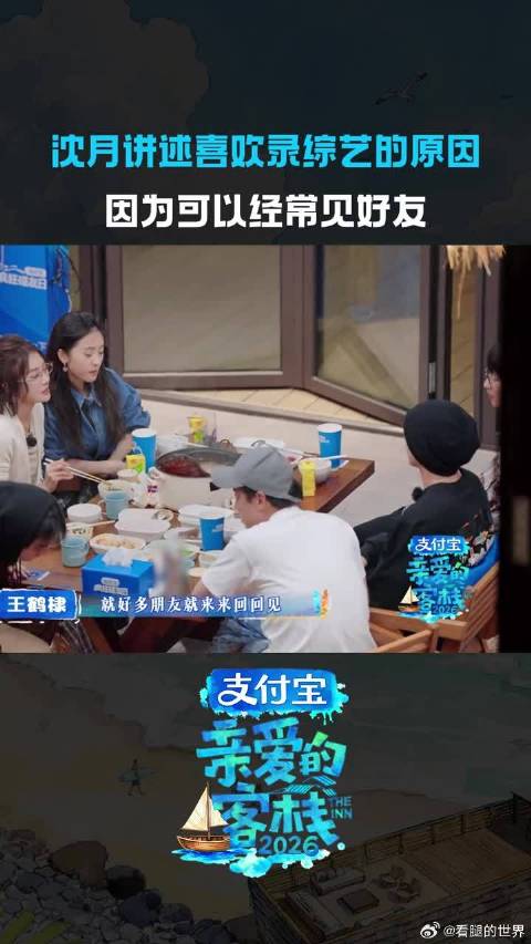沈月自曝喜欢上综艺的原因，有机会经常见到朋友真的是很幸福的一件事