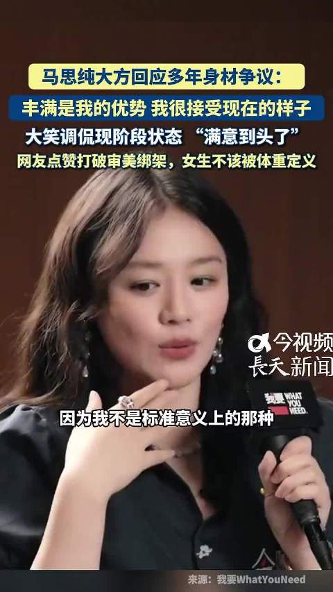 马思纯大方回应多年身材争议