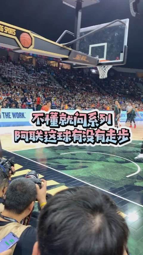 不懂就问系列，阿联这球走步吗？
