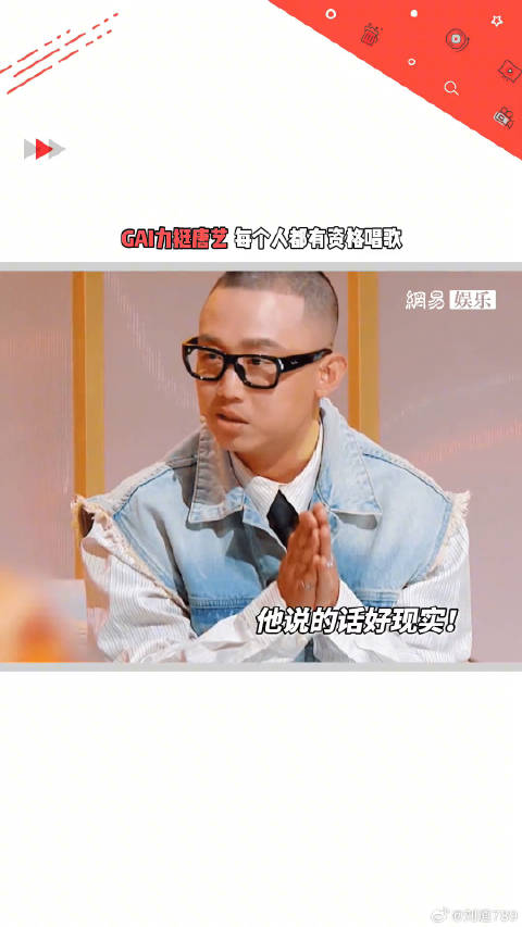 周延 力挺唐艺说每个人都渴望被爱GAI说每个人都有资格唱歌