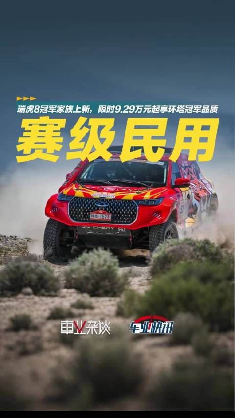 瑞虎8冠军家族6月2日上新，限时9.29万元起