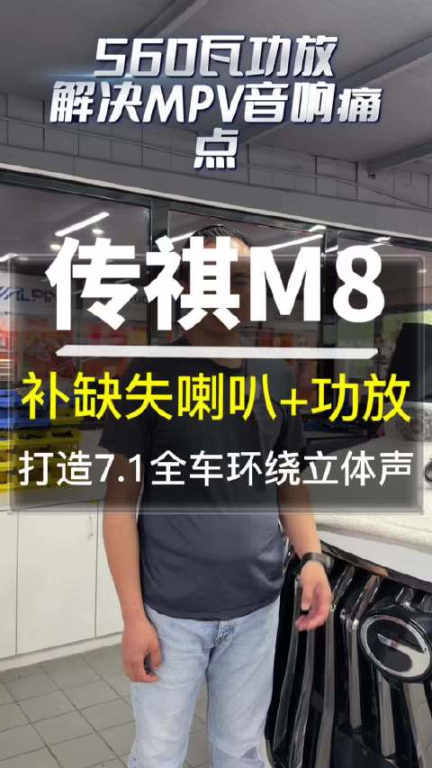 传祺M8音响改装升级，补缺喇叭实现7.1环绕立体声