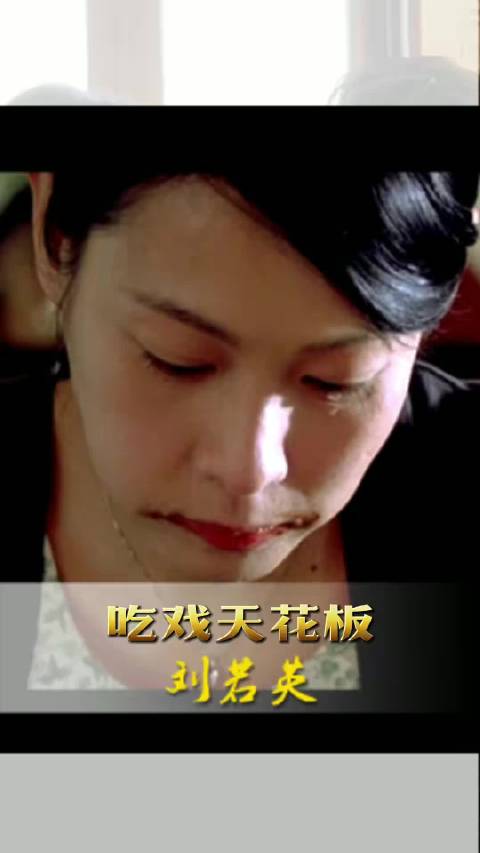 十几年过去了，依然记得刘若英大口吃烤鸭的样子