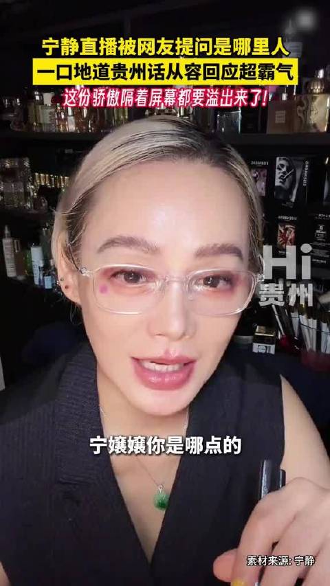 骄傲感要溢出来了 宁静用地道贵阳话回应网友追问：我是贵州人！