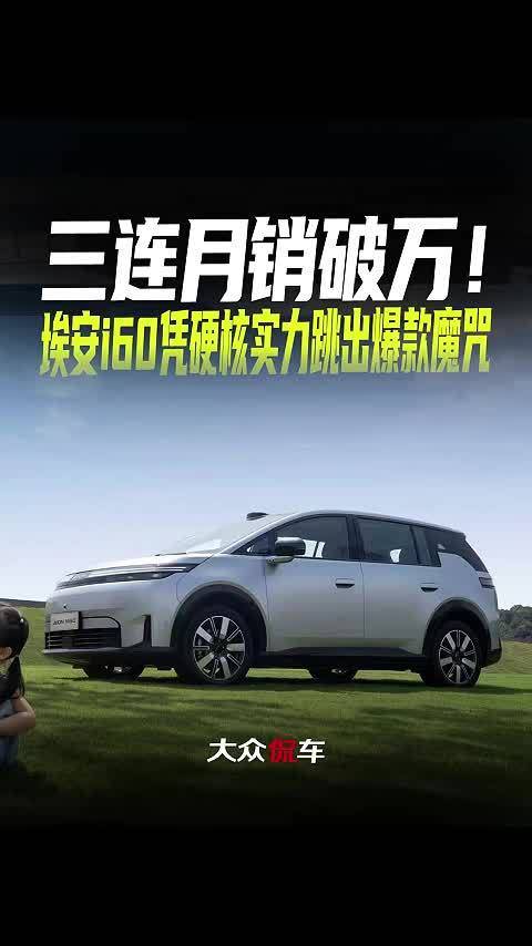 三连月销破万！埃安i60凭硬核实力跳出爆款魔咒