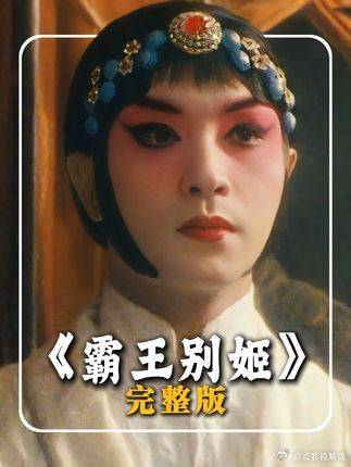 霸王别姬：半生疯魔，一瞬清醒！