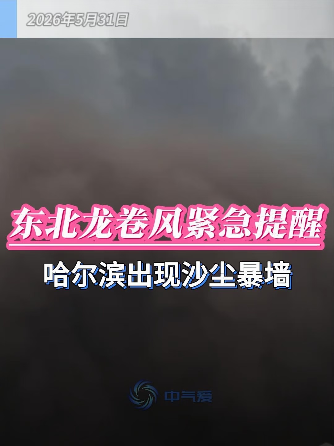 东北龙卷风紧急提醒，哈尔滨出现沙尘暴墙