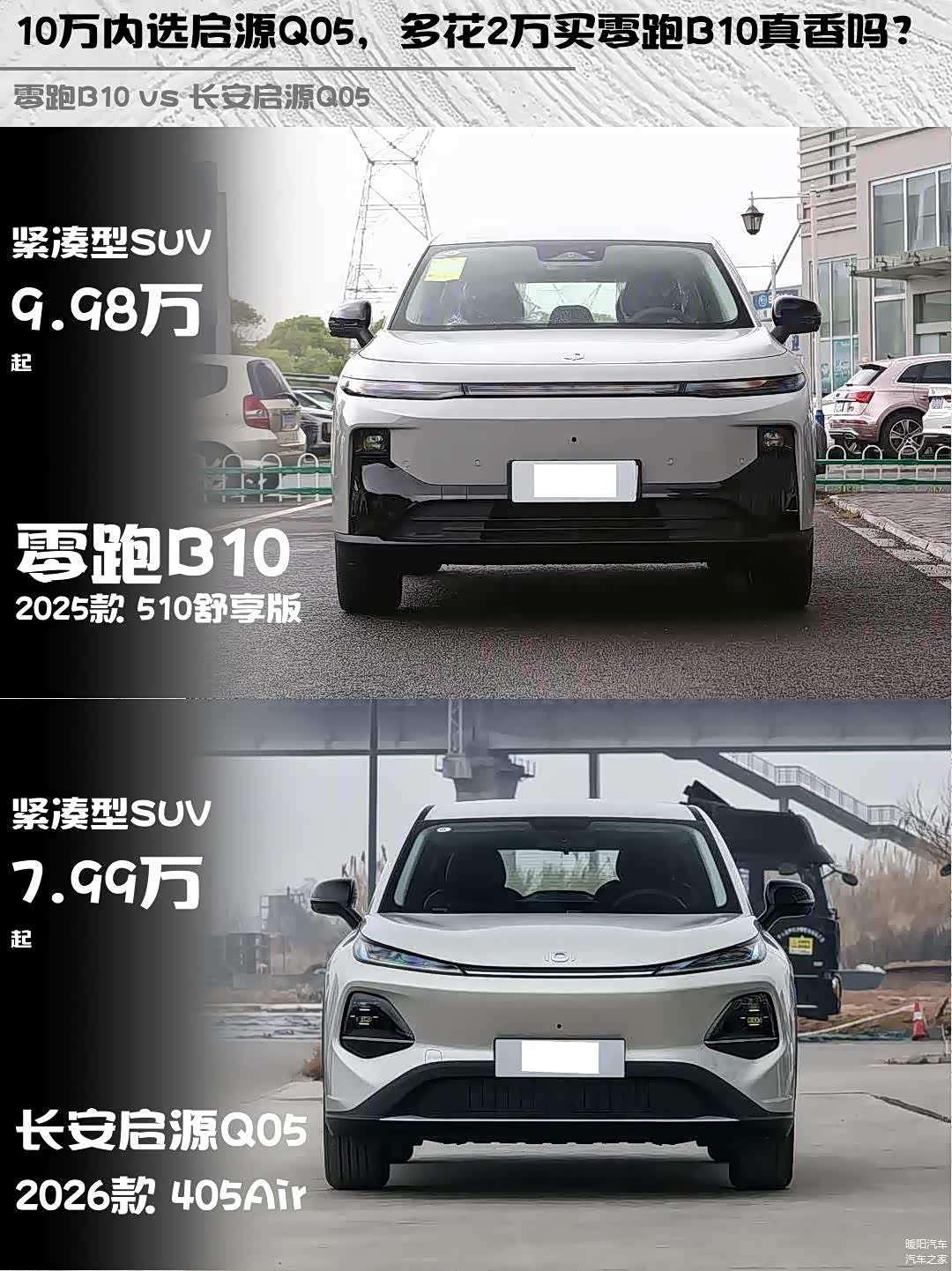 10万内选启源Q05,多花2万买零跑B10真香吗?