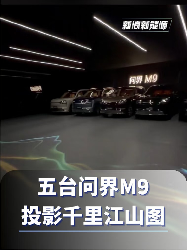 五台问界M9投影千里江山图