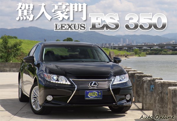 【國內試駕】LEXUS ES 350駕入豪門