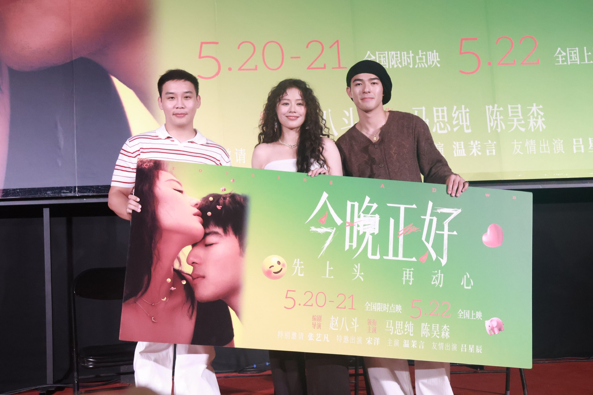 马思纯新片《今晚正好》上海首映：女主像长大后的黎吧啦_有戏-The Paper