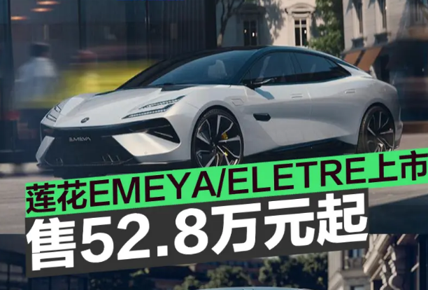 莲花首款纯电超跑!最速四门车,仅售52.8万,剑指保时捷Taycan