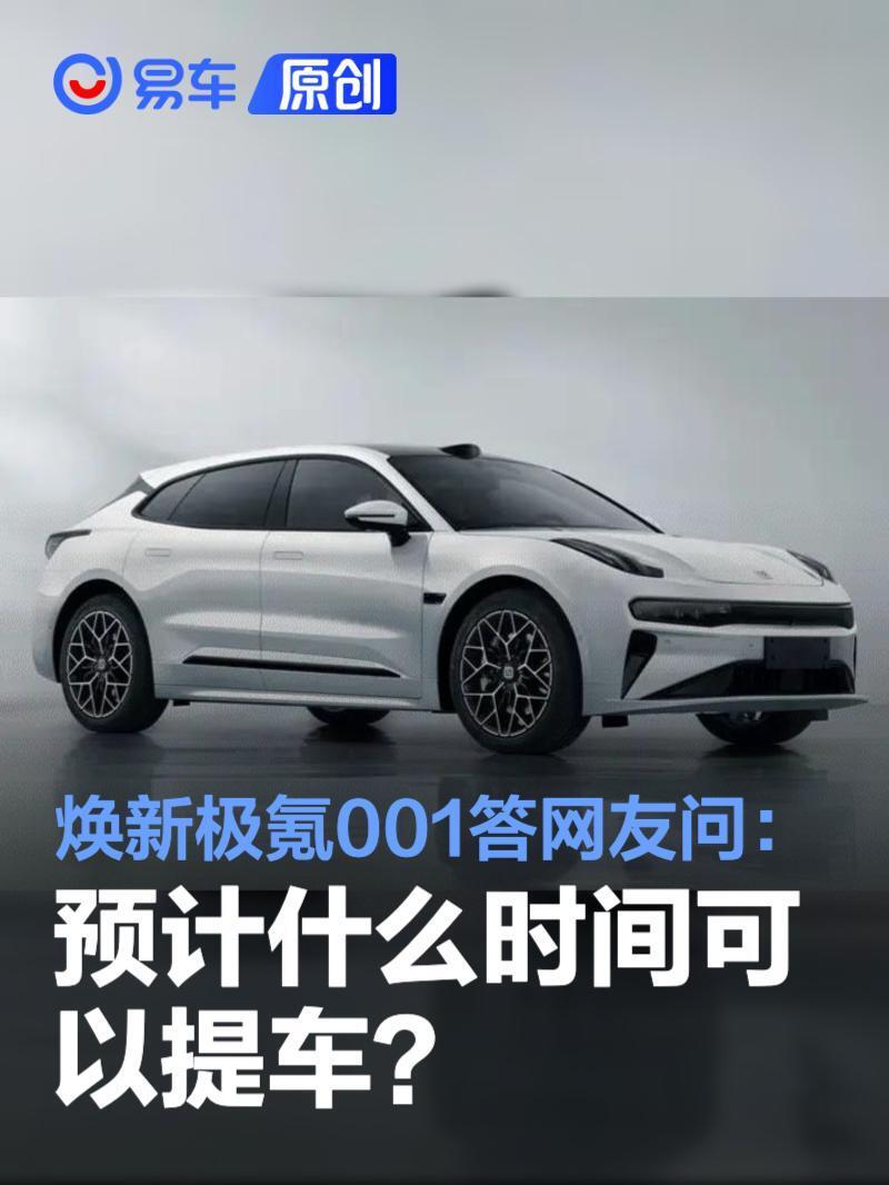 焕新极氪001答网友问:预计什么时间可以提车?