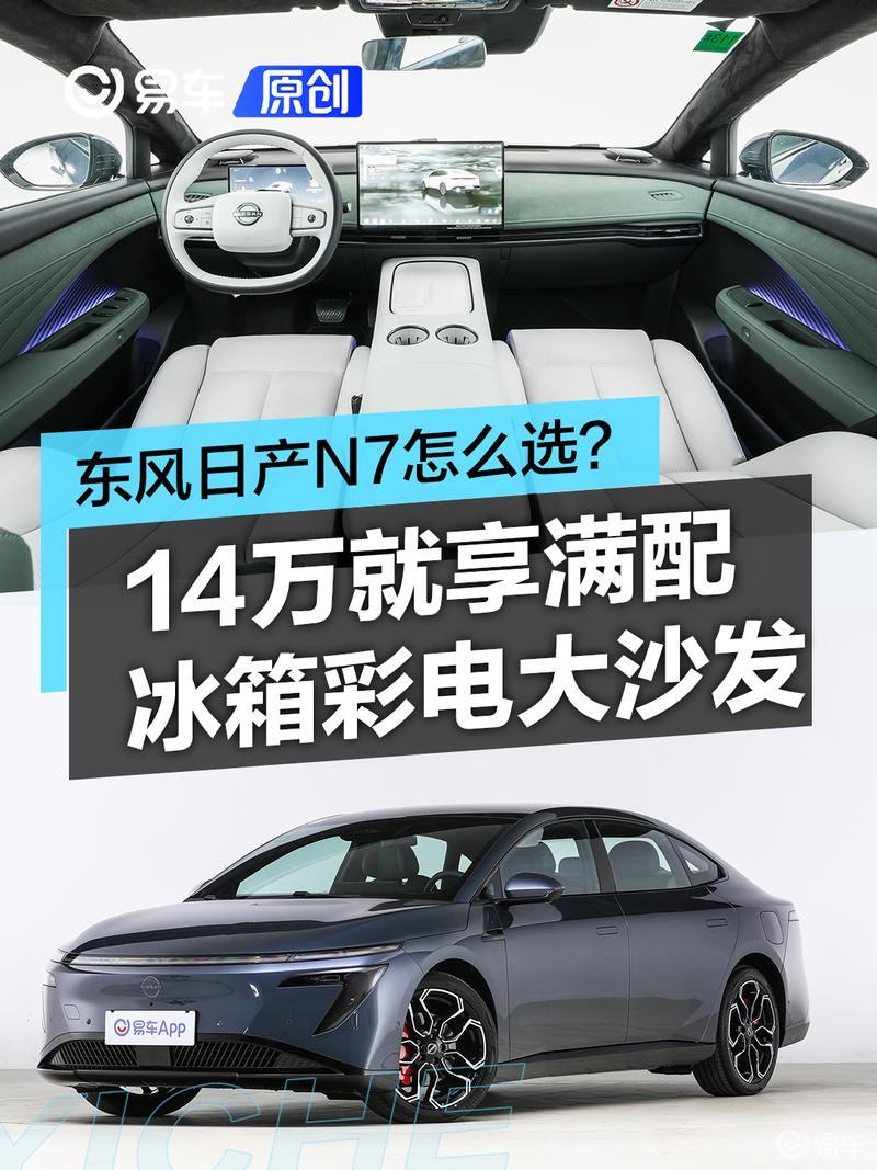 14万就能获得冰箱彩电大沙发满配 东风日产N7该怎么选?
