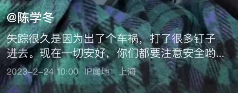陈学冬突发车祸，腿部受伤严重连缝多针打钢钉，庆幸脸部未受伤_新闻