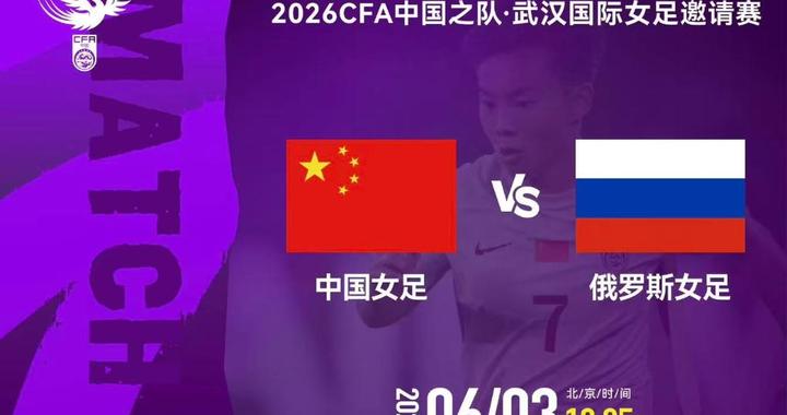 追光丨今晚，中国女足再登场