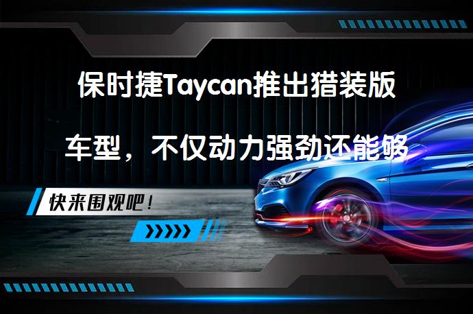 保时捷Taycan推出猎装版车型，不仅动力强劲还能够越野吗? | 58汽车