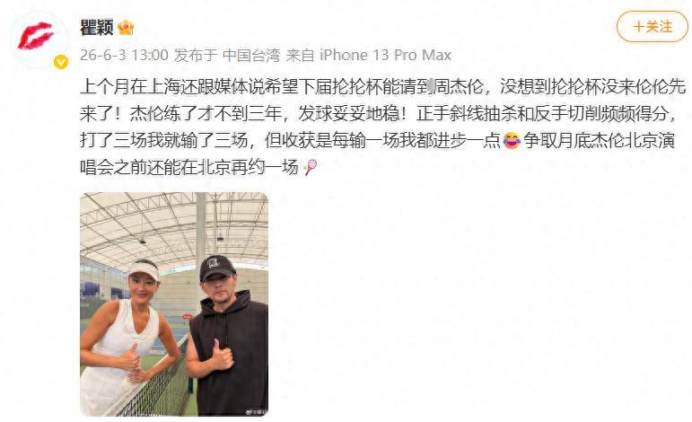 瞿颖晒与周杰伦打网球合影，网友纷纷在评论区玩梗