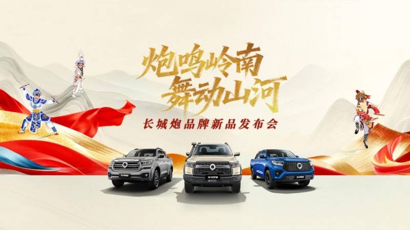 2026款长城炮于广州车展正式上市
