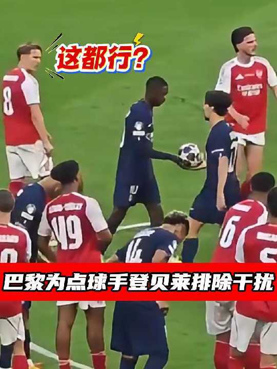 微操拉满！大巴黎在排除一切干扰后才把点球交给登贝莱