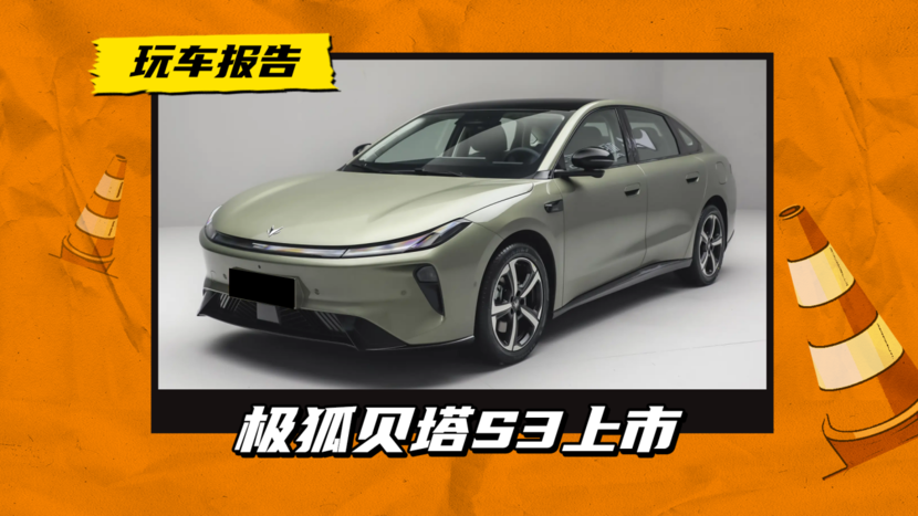 “六边形战士”?极狐贝塔S3正式上市,换电版5.98万起