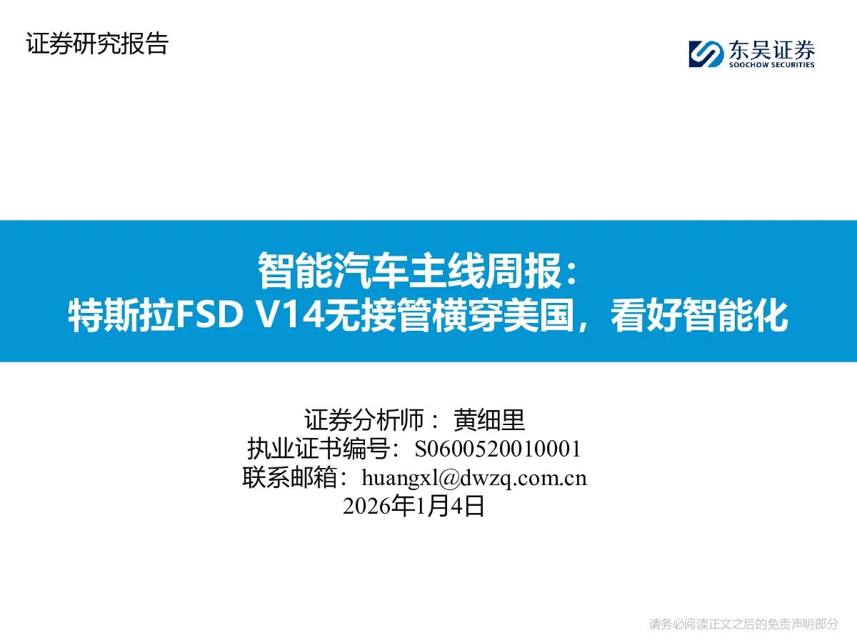 [东吴证券]:智能汽车主线周报:特斯拉FSD V14无接管横穿美国,看好智能化 - 发现报告