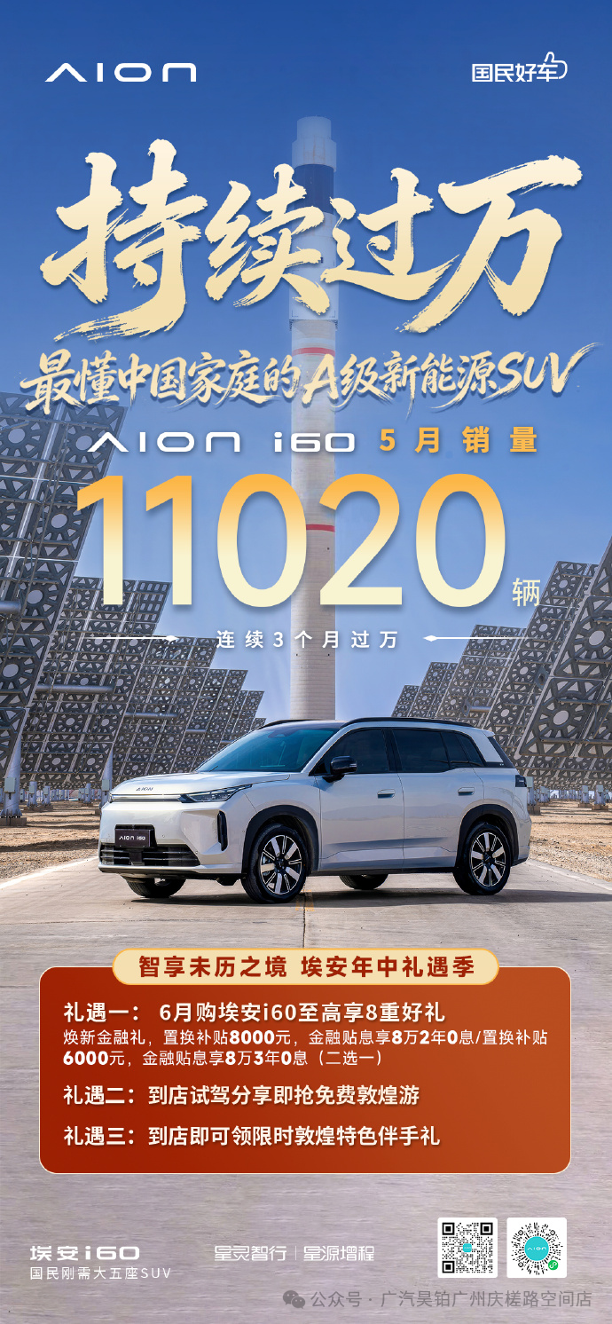 【广汽埃安】埃安i60 连续3个月销量过万