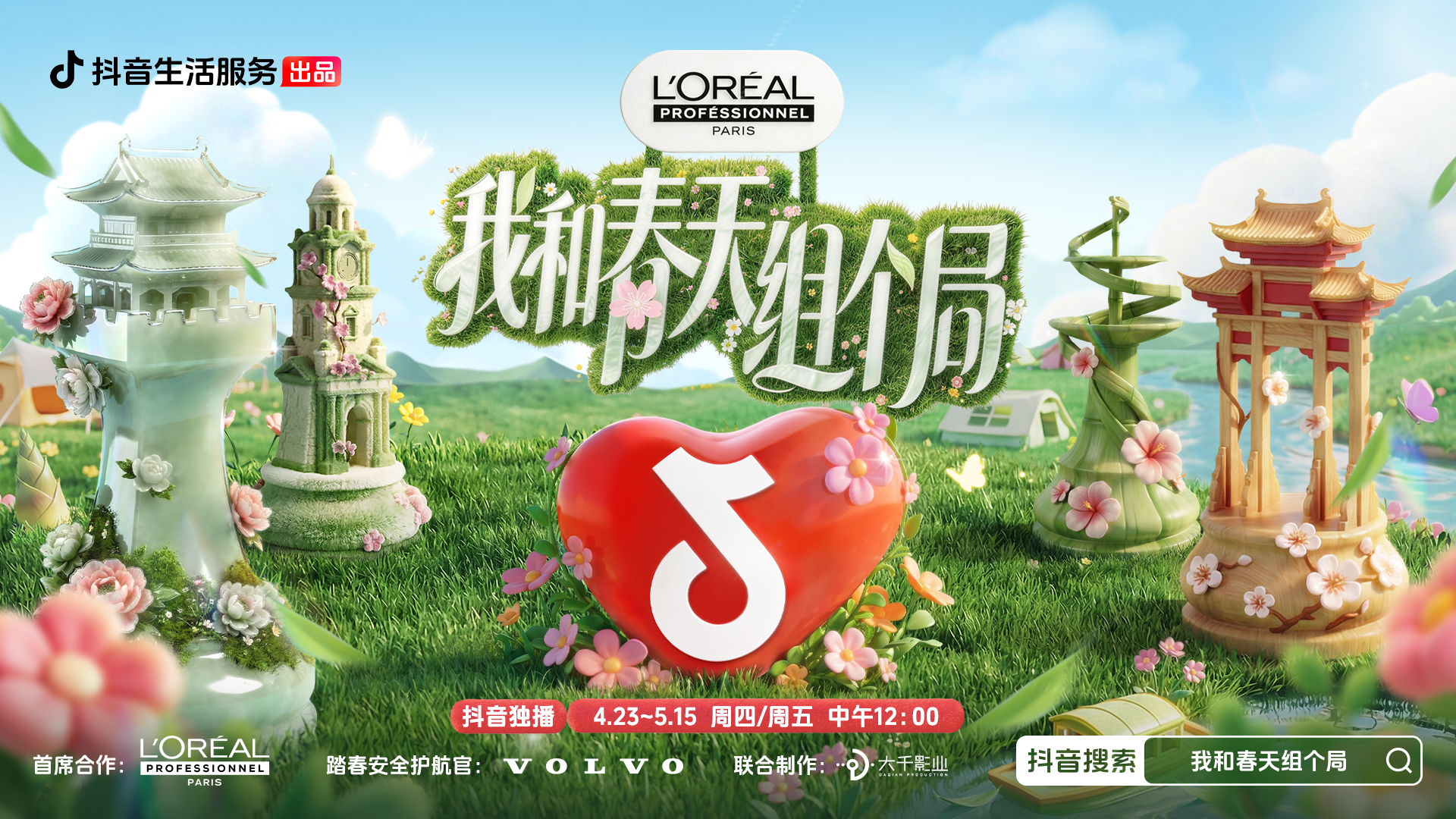 春鲜春游一键直达！《我和春天组个局》开播，生活服务解锁春日新玩法
