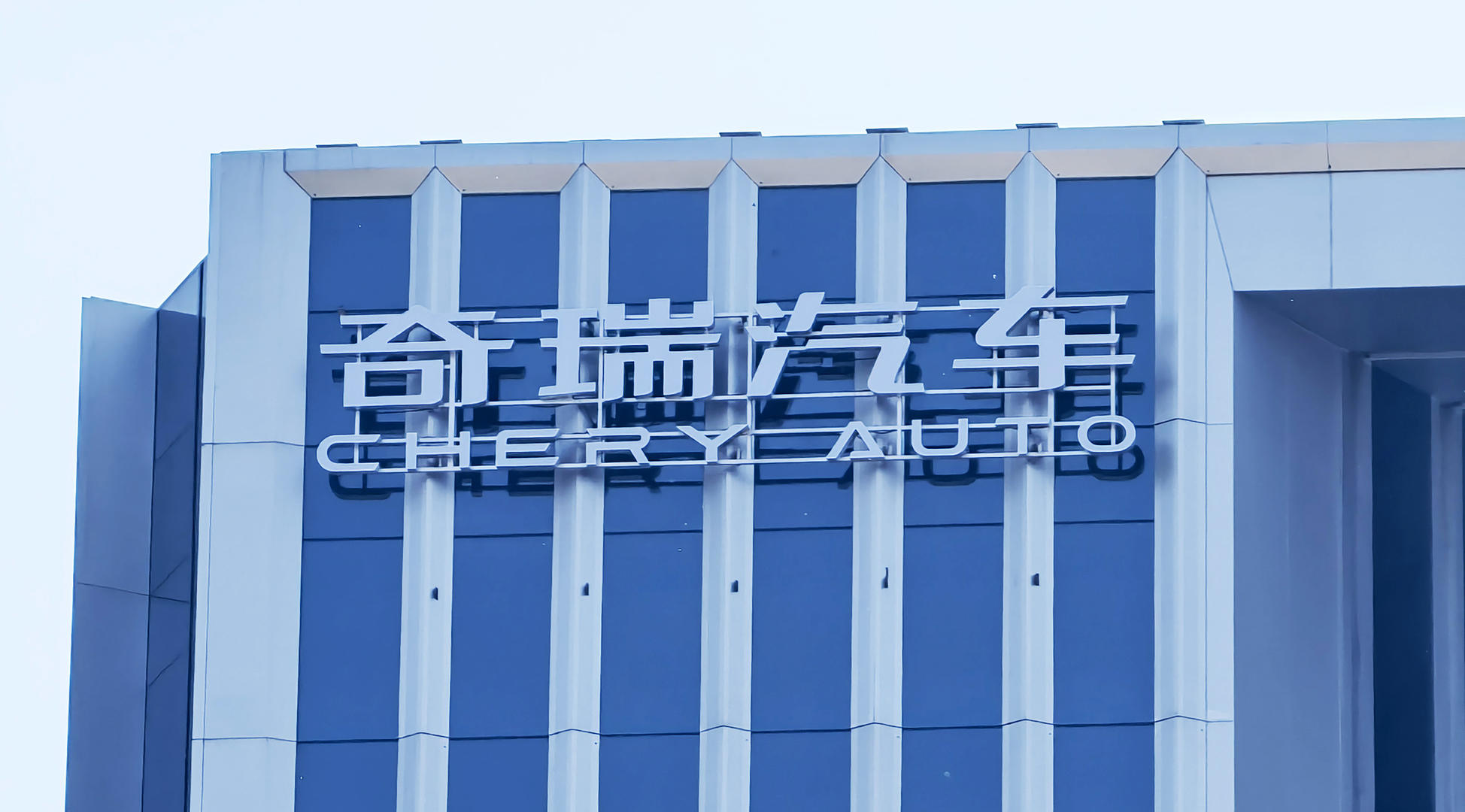 奇瑞集团回应“公司高管与经销商发生肢体冲突”：纯属虚构和恶意造谣