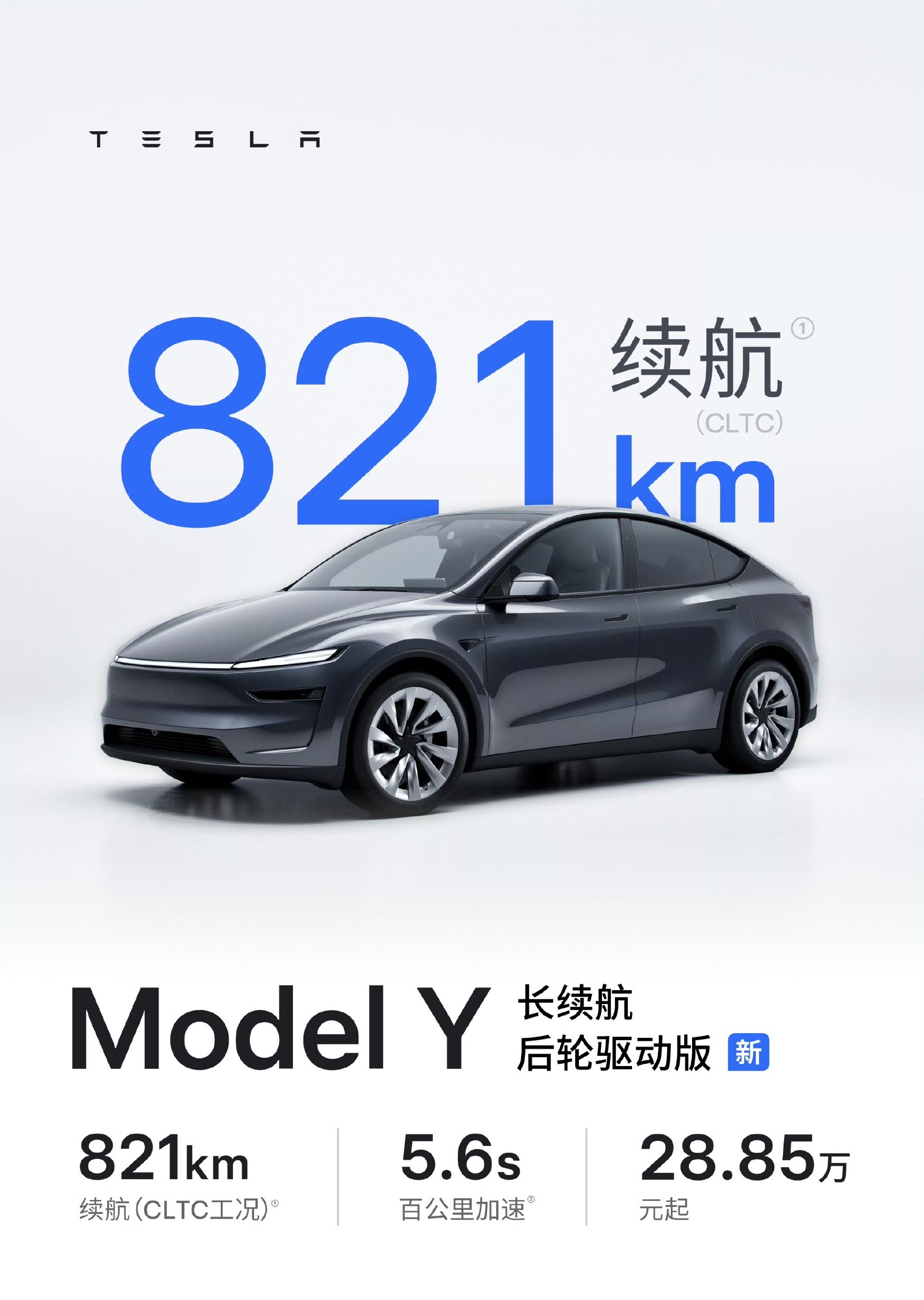 特斯拉Model Y长续航后驱版登场,28.85万元续航达821公里引关注