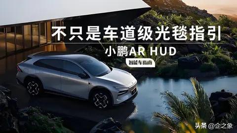 华为小鹏联手把AR-HUD变成“车道投影仪”?实测G7