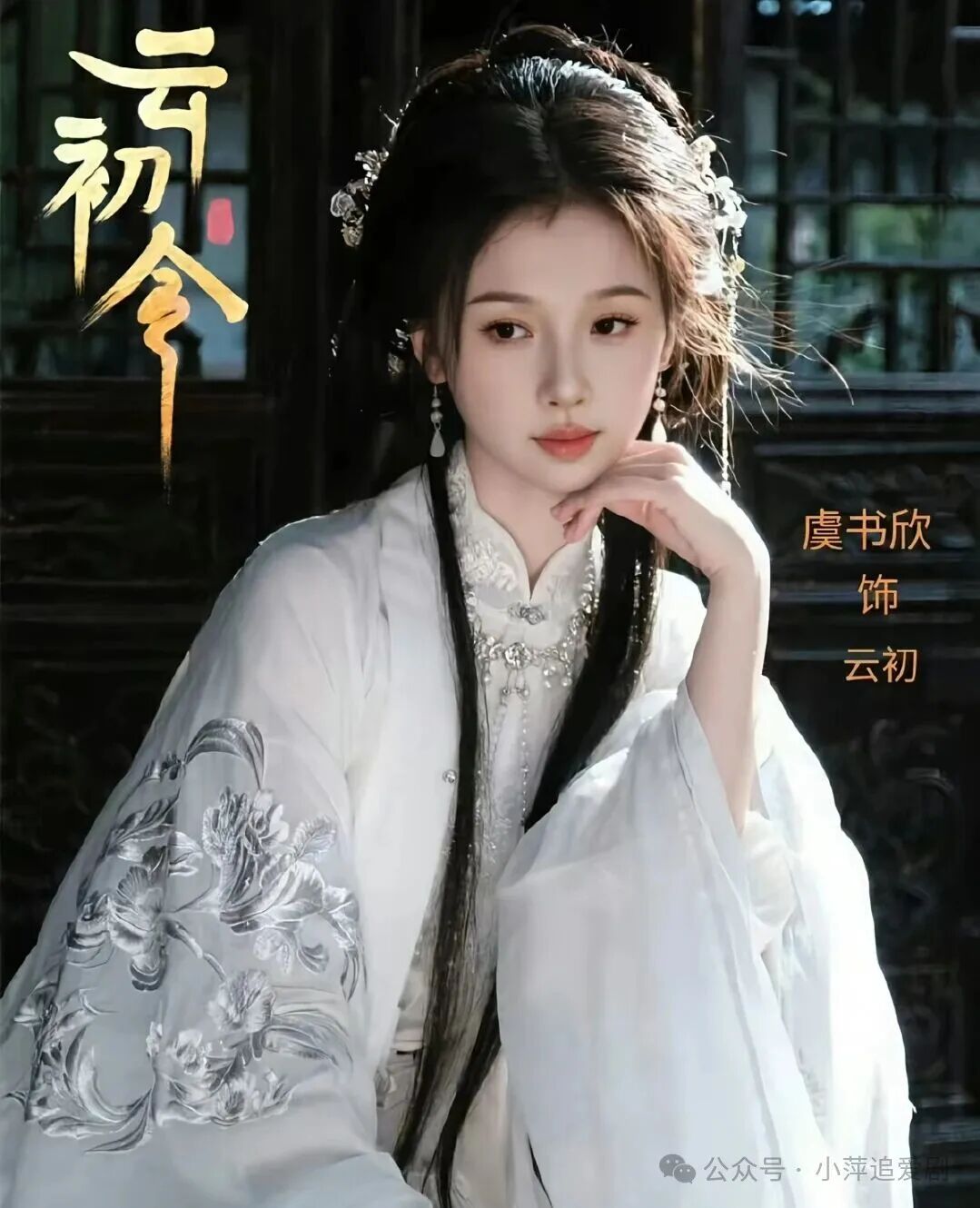 从软萌甜妹到禁欲主母!虞书欣《云初令》颠覆性转型,反差炸裂全场