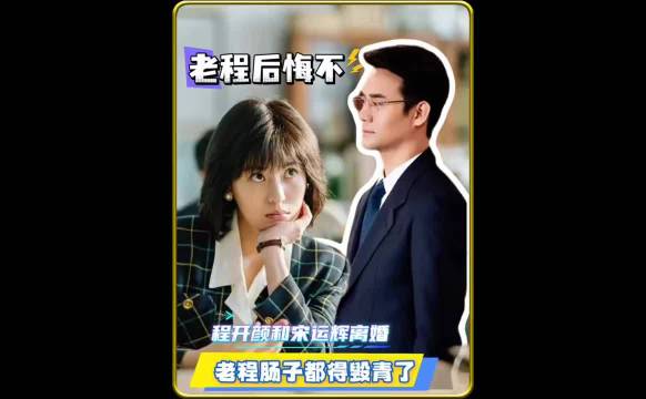 程开颜和宋运辉离婚 老程会后悔不