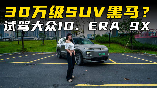 德系底盘与行云智驾加持，30万级六座ID.ERA9X亮相