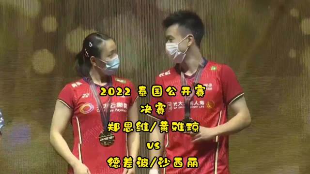 2022泰国公开赛 混双决赛 郑思维 黄雅琼 vs 德差波 沙西丽 3分18郑思维被打脸
