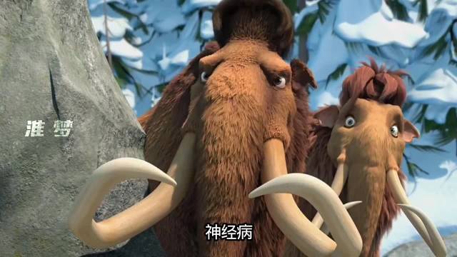 电影冰川时代 太好笑了吧哈哈哈