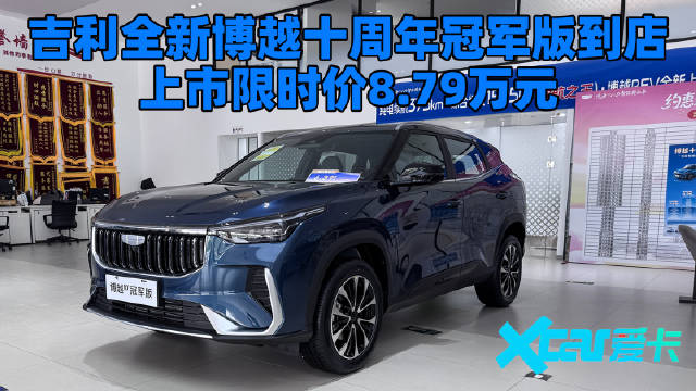 限时价8.79万！到店实拍吉利全新博越十周年冠军版，10万内无对手？