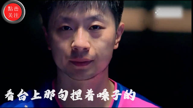 许昕预言林高远4:0致马龙逆转夺冠