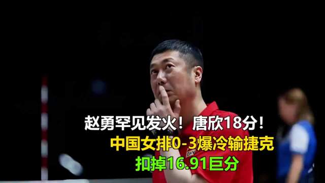 中国女排0比3负捷克，世界排名跌至第7位