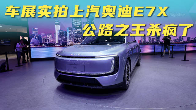 车展实拍上汽奥迪E7X，公路之王杀疯了！