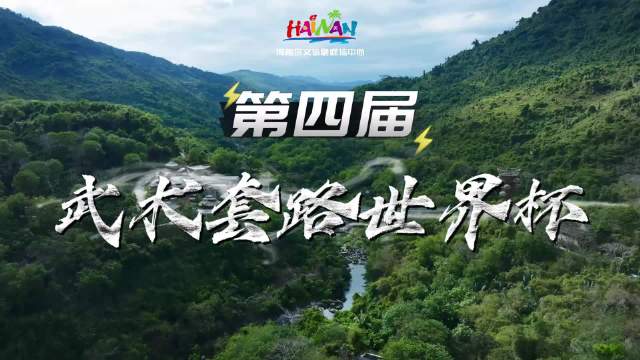 武术套路世界杯2026年7月海口开赛，6月启动售票