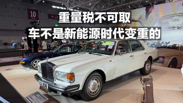 重量税不可取！车不是新能源时代才变重的！